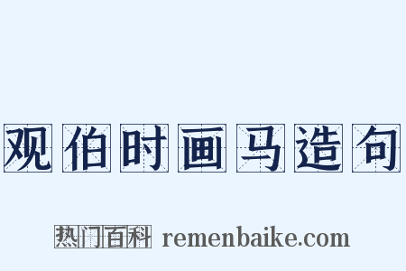 观伯时画马造句是什么意思的图片